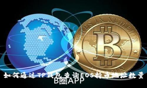 如何通过TP钱包查询EOS持币地址数量
