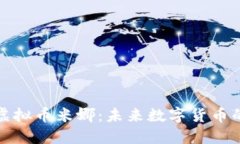 探索虚拟币米娜：未来数字货币的明珠