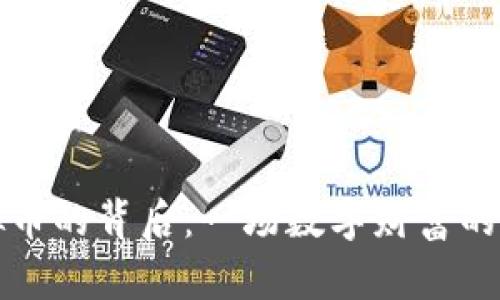 六亿虚拟币的背后：一场数字财富的冒险之旅