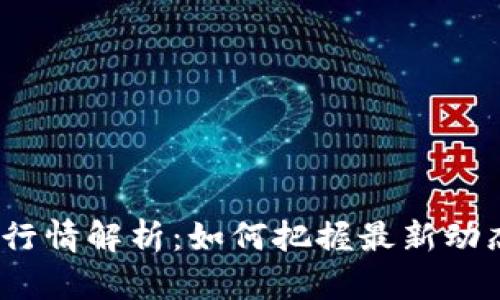  国内虚拟币行情解析：如何把握最新动态与投资机会