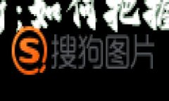  国内虚拟币行情解析：如何把握最新动态与投资