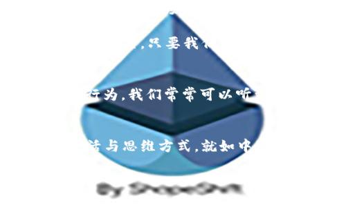   2022年新虚拟币上市：探索未来，加密货币的新篇章 / 
 guanjianci 虚拟币, 新币种, 加密货币, 2022年 /guanjianci 

引言：加密货币的潮流与变迁
2022年可谓是加密货币市场波澜壮阔的一年，许多新的虚拟币相继上市，为这个本就充满活力的市场注入了新的生命力。无论是投资者、技术开发者，还是普通民众，都在关注这一系列的新动态。就像老话说的：“不打无准备之仗”，这时如果能把握住这些新虚拟币的机会，无疑将是一个投资的好选择。

2022年值得关注的新虚拟币
在2022年，众多新虚拟币陆续问世，其中一些因为其独特性和潜力而备受瞩目。让我们来盘点一下几种值得关注的新虚拟币。

1. Web3.0时代的代表——Apecoin
Apecoin是2022年新上市的虚拟币之一，旨在为Web3.0生态系统提供支持。它为创建者、开发者与用户之间架起了桥梁。与传统的加密货币相比，Apecoin突出的特点是其社区治理的功能，使持币者能够参与系统的决策过程。在中国，有一句经典的谚语：“众人拾柴火焰高”，这正好形象地道出了Apecoin社区共建的理念。

2. 环保先锋——Chia Coin
Chia Coin自上市以来迅速崛起，成为一种受到环保关注的虚拟币。与其他依赖于高耗能挖矿的币种不同，Chia采用了一种“耕种”的方式，使用硬盘空间而不是计算能力来进行挖矿。在当今全球对气候问题越来越重视的情况下，Chia的出现可谓是顺应了市场的潮流。“种瓜得瓜，种豆得豆”，Chia通过这种环保的方式，确实为持有者带来了丰厚的回报。

3. 由传统行业带动的——CryptoPunk
CryptoPunk是2022年较为火热的新虚拟货币，其背后是一个广泛的NFT市场。不同于传统数字货币，CryptoPunk与数字艺术、收藏品紧密结合，吸引了大量年轻人的参与。正如我们常说的，“新瓶装旧酒”，虽然它的本质是加密货币，但其与艺术结合的方式让其呈现出一种全新的价值定位。

4. 为DeFi赋能的新星——Avalanche
Avalanche以其快速的交易速度和低费用而受到投资者热捧，其目标是成为DeFi（去中心化金融）生态系统的一部分。Avalanche采用的共识机制确保了的平台高效和安全性，正在吸引越来越多的开发者加入其生态。犹如中国的一句谚语：“不忘初心，方得始终”，Avalanche的开发者们始终保持着对最初目标的坚持，聚焦于构建一个更加美好的金融未来。

新虚拟币的投资与风险
虽然2022年的新虚拟币给投资者提供了机会，但风险依旧不容小觑。“潮水退去，方知谁在裸泳”，这句话提醒投资者在参与市场时必须谨慎行事。新虚拟币往往伴随着套利的机会，同时也需要对市场的快速变化保持警惕。投资者应当深入研究每个项目的白皮书，了解其背后的团队、技术和市场需求。

总结：致未来的探索
2022年新虚拟币的上市不仅丰富了加密货币市场的种类，也为全球经济的数字化转型提供了更多可能性。就像我们在生活中不断探索与学习，“不怕慢，只怕站”，未来的加密市场将依赖于不断的创新与改进。投资者们如果能够把握机会，或许在未来将会收获颇丰。

总之，2022年的新虚拟币是一个值得每一个对加密货币有兴趣的人关注的领域。通过了解、研究和切身参与，大家都可以在这个充满挑战与机遇的新世界中找到自己的位置。只要我们保持开放的心态，愿意去探索，便能在这条路上走得更远。

文化与投资的结合
在加密货币的投资过程中，不仅是数字资产的交易，更是一种文化的交流与融合。不同国家、地区的投资者都有自己独特的投资理念和风俗，这些都影响着他们的投资行为。我们常常可以听到一些地方的俗语，反映出人们的智慧。例如，中国有句古话：“兵马未动，粮草先行”，这说明在做任何投资决策之前，做好充分的准备、调研是至关重要的。

更深层次的思考：技术与未来
技术的发展总是让我们惊叹，这不仅是一场数字革命，更是人类思想的进步。2022年的新虚拟币就是这样一个时代的缩影，它们正以不可阻挡的趋势改变着我们的生活与思维方式。就如中国古语所言：“工欲善其事，必先利其器”，不断提高技术与理念，将使得未来的投资更加明智和有效。

欢迎大家加入到加密货币的探索旅程中，让我们共同见证这个领域不断绽放出的新机遇与挑战！