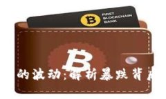 2018年虚拟币市场的波动：解析暴跌背后的原因与