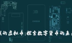 全世界最值钱的虚拟币：探索数字货币的未来与