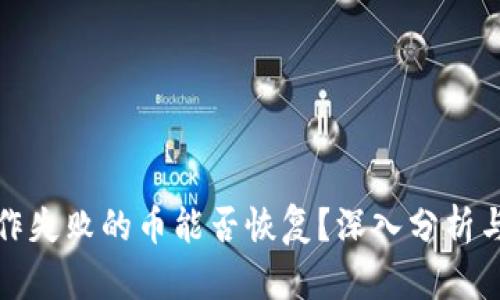 TP钱包操作失败的币能否恢复？深入分析与解决方案