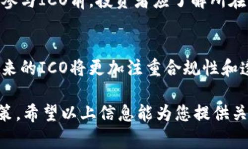 虚拟币公筹（Initial Coin Offering, ICO）是一种通过发行新的虚拟货币或代币筹集资金的方式。它类似于传统的股权融资，但与传统模式不同，ICO通常面向大众投资者，允许他们通过购买新发行的代币来支持项目或企业的发展。以下将详细解释虚拟币公筹的含义、过程、潜在风险以及相关法律法规等内容。

虚拟币公筹的定义
虚拟币公筹，或称ICO，是一种利用区块链技术进行资金募集的方式。在这个过程中，项目方会发行一种新的代币，并通过网络向投资者进行销售。购买这些代币的投资者希望在项目成功后，以后能够在市场上以更高的价格转售这些代币，或者享受项目带来的其他福利。

虚拟币公筹的过程
一般来说，虚拟币公筹的过程可以分为几个步骤：
ol
    li项目概念和白皮书：项目方会首先制定一个商业计划，并编写一份详尽的白皮书，介绍项目的目标、技术细节、团队成员及其背景、资金筹集目标等信息。/li
    li代币发行：项目方在确定好所有细节后，会发行新的代币。这些代币通常基于现有的区块链平台（如以太坊）创建，使用智能合约进行管理。/li
    li公募阶段：项目方会设定一个特定的时间段进行代币销售，投资者可以在此期间购买代币。通常，早期投资者会获得一定的优惠。/li
    li资金使用：完成公筹后，项目方将获得资金，并根据既定计划投入到项目的开发和运营中。/li
/ol

虚拟币公筹的优势
虚拟币公筹相较于传统融资方式有几个显著的优势：
ul
    li快速融资：项目方可以较短时间内筹集到所需资金，不需要经过繁琐的银行或投资机构的审批。/li
    li全球参与：任何人只要拥有数字货币钱包，便可参与ICO，打破了地域和金融市场的限制。/li
    li社区支持：项目方可以直接与投资者互动，获得更直接的反馈，进而改进项目。/li
/ul

风险与挑战
尽管虚拟币公筹有其优势，但风险也不容忽视：
ul
    li合法性问题：许多国家对ICO的法律监管尚不完善，项目方可能面临法律风险。/li
    li技术风险：如果项目的技术方案不能有效实施，投资者将面临损失。/li
    li欺诈风险：市场上不乏 fraud 项目，投资者在未充分了解的情况下投资可能导致资金损失。/li
/ul

虚拟币公筹的法律法规
随着各国对虚拟货币的关注增加，越来越多的监管政策相继出台。一些国家对ICO进行全面禁止或监管，其他国家则采取相对宽松的态度。在参与ICO前，投资者应了解所在国家的相关法律法规，以降低法律风险。

未来趋势
随着区块链技术和虚拟货币市场的不断发展，虚拟币公筹的形式和方式也在不断演变。从最初的简单代币发行到现在的多样化融资模式，未来的ICO将更加注重合规性和透明度。同时，随着技术的进步，新的融资渠道和方式可能会层出不穷，投资者和项目方都需要保持灵活应对的能力。

总之，虚拟币公筹是一个充满潜力和挑战的新兴领域，在享受其带来的机遇的同时，投资者也应保持警惕，合理评估风险，做出明智的投资决策。希望以上信息能为您提供关于虚拟币公筹的全面了解，让您在这个快速发展的领域中把握先机。