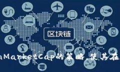 如何虚拟币上线CoinMarketCap的策略，使其在加密市