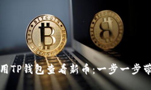 如何使用TP钱包查看新币：一步一步带您了解
