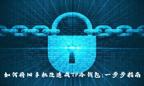 如何将旧手机改造成TP冷钱包：一步步指南