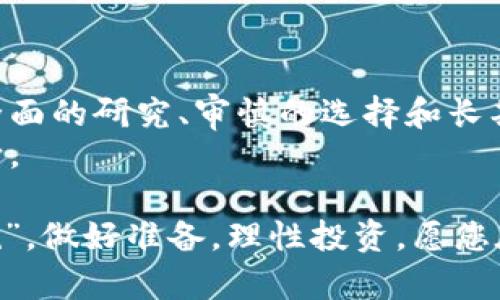 虚拟币新时代：探索2023年最具潜力的新款虚拟币
虚拟币, 新款虚拟币, 投资, 区块链/guanjianci

一、引言：虚拟币的演变与现状
近年来，虚拟币市场发展迅猛，犹如一匹脱缰的野马，让无数投资者既惊叹又惶恐。2023年，随着区块链技术的不断进步和应用场景的多样化，新款虚拟币如雨后春笋般涌现。它们有的吸引眼球，有的则默默无闻，却都在试图在这个瞬息万变的市场中占领一席之地。
“一日之计在于晨”，在这个充满机遇的时代，抓住投资机会的时机至关重要。本篇文章将带您深入了解2023年最具潜力的新款虚拟币，助您在投资决策时如鱼得水。

二、什么是虚拟币？
虚拟币，又称数字货币，是一种依赖于区块链技术进行交易和管理的数字资产。与传统货币相比，虚拟币更具去中心化、匿名性和跨国交易的特点。自比特币于2009年诞生以来，虚拟币市场经历了从一无所有到万亿市场的巨变。如今，各种形态的虚拟币纷纷涌现，为投资者提供了丰富的选择。

三、2023年新款虚拟币的崛起
进入2023年，多个新款虚拟币涌现，以下是几个备受关注的例子：

h41. DChat Coin/h4
DChat Coin是一种专为去中心化聊天平台开发的虚拟币，旨在提供安全、私人和快捷的通信服务。随着隐私问题的日益严重，这一虚拟币的需求不断上升。其独特的区块链架构保证了用户信息的安全，而用户可以通过持有DChat Coin来支付服务费用或获得额外的功能。

h42. EcoToken/h4
在全球环保意识逐渐增强的背景下，EcoToken作为一种以环保项目为核心的虚拟币，成为了投资者的新宠。它致力于资助绿色项目和可持续发展，持有EcoToken的用户不仅可以获得经济回报，还能够参与全球环保行动，让投资的意义更加深远。

h43. ArtChain/h4
ArtChain是一个连接艺术品市场与虚拟币的创新项目。通过区块链技术，艺术家可以直接销售其作品给购买者，省去画廊等中介。每一件艺术品都能够生成独一无二的数字身份，由于这种透明性，ArtChain受到了艺术投资者和收藏家的广泛青睐。

h44. HealthCoin/h4
关注健康的消费者和投资者会对HealthCoin产生浓厚的兴趣。HealthCoin专注于健康数据的存储和管理，通过智能合约确保用户的个人信息安全，并允许用户在医疗服务中进行支付。随着人们对健康管理的重视，它的市场前景无疑是光明的。

四、如何选择适合自己的新款虚拟币？
对于投资者来说，面对市场上众多新款虚拟币，选择合适的投资对象尤为重要。以下是一些实用的建议：

h41. 了解项目背景/h4
每一个新款虚拟币背后都应该有一个清晰的项目背景，了解它的运作机制、目标用户群体以及团队成员的资质非常重要。确保项目的透明度和可信度，才能有效降低投资风险。

h42. 关注市场需求/h4
在投资前，了解该虚拟币的市场需求是关键。选一些与生活息息相关且具有广泛应用的虚拟币，比如EcoToken和HealthCoin，往往会有更好的回报。

h43. 跟进行业趋势/h4
虚拟币市场受许多外部因素影响，行业趋势的变化可能会直接影响币价。投资者应多关注相关新闻，及时获取市场信息，做到未雨绸缪。

h44. 不要盲目跟风/h4
投资的世界如同大海，绝对不能盲目跟风，尤其是在虚拟币这种高风险领域。即便是市场上备受追捧的新款虚拟币，也要经过仔细分析，绝不能头脑发热一时冲动。

五、投资新款虚拟币的风险与挑战
虽然新款虚拟币潜力巨大，但同时伴随而来的风险也是不容忽视的。在投资之前，了解这些风险是每位投资者必备的常识：

h41. 市场波动性大/h4
虚拟币的价格波动往往十分剧烈，短时间内可能出现大幅上涨或下跌。要时刻意识到，高收益伴随着高风险。

h42. 监管政策不明朗/h4
各国对虚拟币的监管政策各不相同，某些国家可能会对其实施禁令或限制，可能影响虚拟币的流通和价值。

h43. 技术风险/h4
新款虚拟币的技术实现和安全性亟需关注。技术上的缺陷会导致安全隐患和经济损失，选择信誉良好的项目至关重要。

六、虚拟币的未来展望
尽管面临众多挑战，但虚拟币的未来仍被普遍看好。随着区块链技术的日益成熟，其应用场景将更加广泛。未来，虚拟币可能会在金融、医疗、艺术、环保等多个领域产生革命性的影响。
“千里之行，始于足下”，在这个变幻莫测的市场中，投资者要从基础做起，积累经验和知识，以便在未来的投资道路上走得更稳更远。

七、结语：聪明的投资者如何利用虚拟币
在这个快节奏的时代，虚拟币如同一把双刃剑。虽然它为投资者提供了丰厚的回报机会，但同时也要保持冷静和理性的思考。通过全面的研究、审慎的选择和长期的观察，新款虚拟币或将为您的投资组合增添一抹亮丽的色彩。
记住，不论市场如何变化，了解自己、把握时机才是投资的终极智慧。希望每位投资者都能在虚拟币的新潮流中找到属于自己的方向。

在此，希望这篇综合性的文章能为您深入了解2023年新款虚拟币提供有益的参考和启发。如同民谚所说：“留得青山在，不怕没柴烧”，做好准备，理性投资，愿您在虚拟币市场中获利满满！