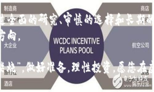 虚拟币新时代：探索2023年最具潜力的新款虚拟币
虚拟币, 新款虚拟币, 投资, 区块链/guanjianci

一、引言：虚拟币的演变与现状
近年来，虚拟币市场发展迅猛，犹如一匹脱缰的野马，让无数投资者既惊叹又惶恐。2023年，随着区块链技术的不断进步和应用场景的多样化，新款虚拟币如雨后春笋般涌现。它们有的吸引眼球，有的则默默无闻，却都在试图在这个瞬息万变的市场中占领一席之地。
“一日之计在于晨”，在这个充满机遇的时代，抓住投资机会的时机至关重要。本篇文章将带您深入了解2023年最具潜力的新款虚拟币，助您在投资决策时如鱼得水。

二、什么是虚拟币？
虚拟币，又称数字货币，是一种依赖于区块链技术进行交易和管理的数字资产。与传统货币相比，虚拟币更具去中心化、匿名性和跨国交易的特点。自比特币于2009年诞生以来，虚拟币市场经历了从一无所有到万亿市场的巨变。如今，各种形态的虚拟币纷纷涌现，为投资者提供了丰富的选择。

三、2023年新款虚拟币的崛起
进入2023年，多个新款虚拟币涌现，以下是几个备受关注的例子：

h41. DChat Coin/h4
DChat Coin是一种专为去中心化聊天平台开发的虚拟币，旨在提供安全、私人和快捷的通信服务。随着隐私问题的日益严重，这一虚拟币的需求不断上升。其独特的区块链架构保证了用户信息的安全，而用户可以通过持有DChat Coin来支付服务费用或获得额外的功能。

h42. EcoToken/h4
在全球环保意识逐渐增强的背景下，EcoToken作为一种以环保项目为核心的虚拟币，成为了投资者的新宠。它致力于资助绿色项目和可持续发展，持有EcoToken的用户不仅可以获得经济回报，还能够参与全球环保行动，让投资的意义更加深远。

h43. ArtChain/h4
ArtChain是一个连接艺术品市场与虚拟币的创新项目。通过区块链技术，艺术家可以直接销售其作品给购买者，省去画廊等中介。每一件艺术品都能够生成独一无二的数字身份，由于这种透明性，ArtChain受到了艺术投资者和收藏家的广泛青睐。

h44. HealthCoin/h4
关注健康的消费者和投资者会对HealthCoin产生浓厚的兴趣。HealthCoin专注于健康数据的存储和管理，通过智能合约确保用户的个人信息安全，并允许用户在医疗服务中进行支付。随着人们对健康管理的重视，它的市场前景无疑是光明的。

四、如何选择适合自己的新款虚拟币？
对于投资者来说，面对市场上众多新款虚拟币，选择合适的投资对象尤为重要。以下是一些实用的建议：

h41. 了解项目背景/h4
每一个新款虚拟币背后都应该有一个清晰的项目背景，了解它的运作机制、目标用户群体以及团队成员的资质非常重要。确保项目的透明度和可信度，才能有效降低投资风险。

h42. 关注市场需求/h4
在投资前，了解该虚拟币的市场需求是关键。选一些与生活息息相关且具有广泛应用的虚拟币，比如EcoToken和HealthCoin，往往会有更好的回报。

h43. 跟进行业趋势/h4
虚拟币市场受许多外部因素影响，行业趋势的变化可能会直接影响币价。投资者应多关注相关新闻，及时获取市场信息，做到未雨绸缪。

h44. 不要盲目跟风/h4
投资的世界如同大海，绝对不能盲目跟风，尤其是在虚拟币这种高风险领域。即便是市场上备受追捧的新款虚拟币，也要经过仔细分析，绝不能头脑发热一时冲动。

五、投资新款虚拟币的风险与挑战
虽然新款虚拟币潜力巨大，但同时伴随而来的风险也是不容忽视的。在投资之前，了解这些风险是每位投资者必备的常识：

h41. 市场波动性大/h4
虚拟币的价格波动往往十分剧烈，短时间内可能出现大幅上涨或下跌。要时刻意识到，高收益伴随着高风险。

h42. 监管政策不明朗/h4
各国对虚拟币的监管政策各不相同，某些国家可能会对其实施禁令或限制，可能影响虚拟币的流通和价值。

h43. 技术风险/h4
新款虚拟币的技术实现和安全性亟需关注。技术上的缺陷会导致安全隐患和经济损失，选择信誉良好的项目至关重要。

六、虚拟币的未来展望
尽管面临众多挑战，但虚拟币的未来仍被普遍看好。随着区块链技术的日益成熟，其应用场景将更加广泛。未来，虚拟币可能会在金融、医疗、艺术、环保等多个领域产生革命性的影响。
“千里之行，始于足下”，在这个变幻莫测的市场中，投资者要从基础做起，积累经验和知识，以便在未来的投资道路上走得更稳更远。

七、结语：聪明的投资者如何利用虚拟币
在这个快节奏的时代，虚拟币如同一把双刃剑。虽然它为投资者提供了丰厚的回报机会，但同时也要保持冷静和理性的思考。通过全面的研究、审慎的选择和长期的观察，新款虚拟币或将为您的投资组合增添一抹亮丽的色彩。
记住，不论市场如何变化，了解自己、把握时机才是投资的终极智慧。希望每位投资者都能在虚拟币的新潮流中找到属于自己的方向。

在此，希望这篇综合性的文章能为您深入了解2023年新款虚拟币提供有益的参考和启发。如同民谚所说：“留得青山在，不怕没柴烧”，做好准备，理性投资，愿您在虚拟币市场中获利满满！