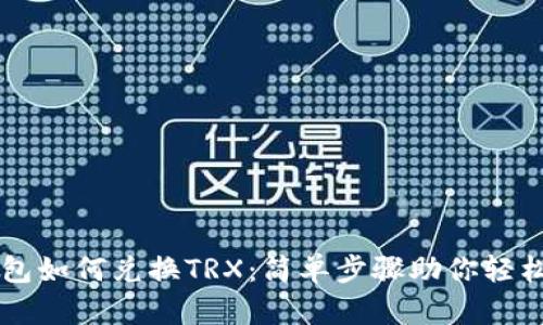 TP钱包如何兑换TRX：简单步骤助你轻松上手