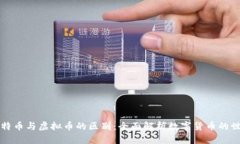 比特币与虚拟币的区别：全面解析数字货币的世