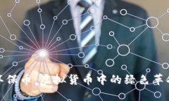 环保币：虚拟货币中的绿色革命