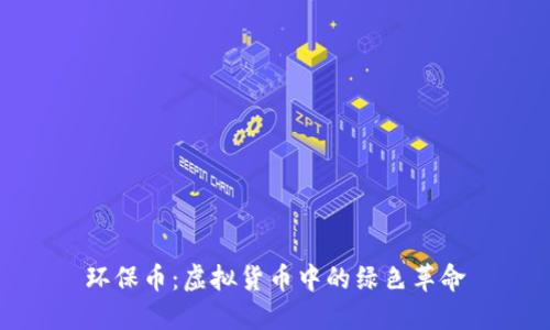 环保币：虚拟货币中的绿色革命