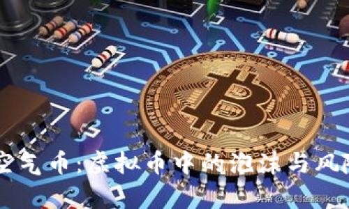 了解空气币：虚拟币中的泡沫与风险解析