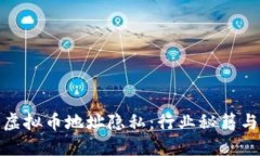 保护您的虚拟币地址隐私：行业秘籍与实用建议