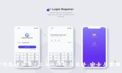 探索TP钱包老版本1.2.6的功能与优势：安全与实用