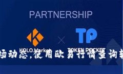掌握虚拟币市场动态，使用欧易行情查询软件的