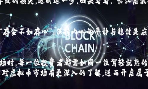   虚拟币市场大揭秘：哪里可以实时掌握数字货币动态？ / 

 guanjianci 虚拟币, 数字货币, 市场分析, 交易平台 /guanjianci 

引言：数字货币的崛起与市场热潮
随着科技的迅猛发展，数字货币如雨后春笋般冒出来，成为投资者争相追逐的新宠。虚拟币市场不仅仅是一场财富的游戏，更是一场关于创新与科技的变革浪潮。就像老话说的：“不入虎穴焉得虎子”，如果你不深入了解这个市场，只会在这个瞬息万变的世界里迷失方向。

一、虚拟币市场概述
在谈论“虚拟币的市场在哪里看”之前，先来简单了解一下什么是虚拟币。虚拟币，又叫数字货币，是以密码学为基础，利用区块链技术进行交易和验证的数字资产。比特币、以太坊等都是我们耳熟能详的虚拟币。
这类货币的魅力在于其去中心化，意味着不受单一实体的控制。正因为如此，虚拟币市场的波动性极强，价格瞬息万变，就如同一场看不见的博弈，想要在其中获胜，得时刻关注市场动态。

二、虚拟币的市场动态查看平台
那么，想要实时掌握数字货币市场，究竟可以通过哪些平台呢？以下是几个较为常见且受欢迎的平台：

h41. CoinMarketCap/h4
这是一款全球领先的数字货币市场数据聚合平台，用户可以在此查看各种虚拟币的实时价格、市场市值、交易量等信息。“鱼和熊掌不可兼得”，但在这里你却能同时收获多种信息，一站式满足所有需求。

h42. Binance/h4
作为全球最大的一家加密货币交易所，Binance提供丰富的数字资产交易服务，并且其数据分析模块也颇为强大。此外，用户可以随时随地通过手机APP进行交易，方便快捷，可谓“随手可得”。

h43. CoinGecko/h4
这个平台不仅能够提供实时的价格数据，还具备一些独特的功能，比如社区活跃度、开发者活动等数据。对于那些希望深入研究投资标的的人而言，这里简直是一座“知识的宝库”。

h44. TradingView/h4
如果你是一个讲究技术分析的投资者，TradingView绝对是你的不二选择。它提供丰富的图表工具和技术指标，帮助用户进行更深入的市场分析，就像农民“春种秋收”，只有通过细致的分析，才能获得丰硕的回报。

三、如何分析虚拟币的市场数据
仅仅依靠平台提供的数据并不足够，要想在虚拟币市场中立于不败之地，分析能力尤为重要。投资者需要学习如何解读市场数据，找出其中的规律和趋势。

h41. 市场趋势分析/h4
市场趋势无疑是判断虚拟币价格走势的一大利器。当整体市场处于上涨趋势时，大多数虚拟币的价格也会随之上涨。“风云变幻莫测”，若想在波动中把握机遇，需对趋势始终保持警惕。

h42. 技术图表分析/h4
技术图表是交易者用来分析价格变动的重要工具。通过K线图、成交量图等，可以帮助分析者理解市场情绪、找到支持位与阻力位，从而制定合理的交易策略。“谋定而后动”，任何投资决策皆应建立在充分的分析基础上。

h43. 新闻面分析/h4
虚拟币市场受全球经济、政策法规等因素的影响非常大。因此，及时关注相关的新闻动态是非常重要的。就像俗话所说的：“屋漏偏逢连夜雨”，当市场出现重大负面消息时，价格可能会迅速下跌，投资者需提前做好应对措施。

四、克服市场风险与心理素质的提升
在虚拟币投资中，风险是不可避免的，能否成功与否往往取决于投资者如何应对这些风险。这不仅仅是数字的游戏，更是心理的博弈。投资者需要时刻保持冷静的头脑和坚定的信念。

h41. 设定止损点/h4
在进行虚拟币交易时，确保设定合适的止损点，是避免重大亏损的一个有效策略。犹如中国古话说的：“心急吃不了热豆腐”，在急于获利的情况下草率决策，往往会得不偿失。

h42. 保持理性/h4
市场波动性较大，很容易使人情绪波动。而情绪决定决策，投资者需要培养理性的分析能力，避免因盲目跟风而导致的损失。适时退一步，回头看看，“长江后浪推前浪”，市场永远有新的机会在前方。

h43. 量入为出/h4
在进行虚拟币投资时，请根据自身的承受能力来决策，量入为出，切忌盲目加杠杆。每一个聪明的投资者都知道：“存金不如存心”，保持内心的平静与稳健是应对市场波动的重要武器。

五、结语：拥抱虚拟币的未来
总的来说，虚拟币市场充满机遇与挑战，关键在于如何把握信息、分析市场、应对风险。在面对这个瞬息万变的市场时，每一位投资者都需如同一位驾轻就熟的船长，能够游刃有余地应对风浪。
“天道酬勤”，在这个市场中，持续学习和探索，才能让你走得更远。希望通过本文的分享，能够答疑解惑，让更多人对虚拟币市场有更深入的了解，进而开启属于自己的数字货币之旅！