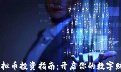 
Lunc虚拟币投资指南：开启你的数字财富之旅