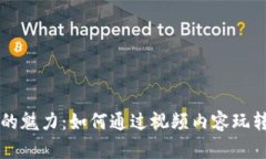虚拟货币的魅力：如何通过视频内容玩转数字资