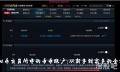 了解虚拟币交易所中的币币账户：从新手到高手