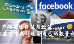   虚拟币投资：如何有效保值与增值？ /  guanjia