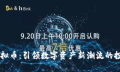 PROS虚拟币：引领数字资产新潮流的投资机会