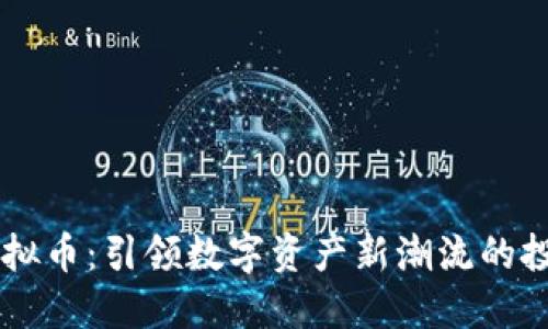 PROS虚拟币：引领数字资产新潮流的投资机会