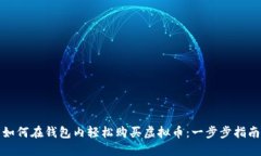 如何在钱包内轻松购买虚拟币：一步步指南