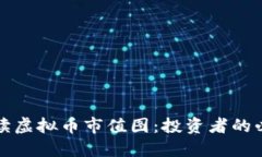 如何解读虚拟币市值图：投资者的必备指南