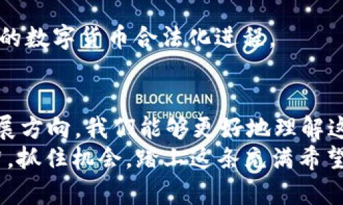   虚拟币JKC：投资未来的数字货币之路 / 
 guanjianci 虚拟币, JKC, 数字货币, 投资 /guanjianci 

什么是虚拟币JKC？
在数字货币日益盛行的今天，虚拟币JKC悄然走入人们的视野。这种新兴的数字货币不仅承载着技术的创新，也给投资者带来了新的机会。JKC，作为一个新名字，其背后蕴含着怎样的潜力和未来？这正是我们要探讨的关键。

JKC的起源与发展
虚拟币JKC的推出始于数字经济的快速发展。在这一背景下，出现了许多期望颠覆传统金融模式的加密货币。JKC不仅继承了数字货币易于流通、便于交易的优点，还结合了现代金融技术的创新，旨在为用户提供更快速、安全的交易体验。
正如我们常说的“新酒装旧瓶”，JKC吸引了众多投资者的目光，成为市场中的一匹黑马。其设计理念是利用区块链技术，确保透明度与安全性，从而更好地服务于广大的用户群体。

投资JKC的理由
有“磨刀不误砍柴工”之说，对于任何投资，充分的准备和市场分析都是不可或缺的。在探索JKC的投资潜力时，我们可以总结出几个主要理由。

h41. 市场潜力巨大/h4
随着全球对数字货币接受度的提高，JKC具备了广阔的市场前景。许多国家和地区开始逐渐引入数字货币作为合法的交易手段，这为JKC的发展提供了肥沃的土壤。

h42. 交易的便捷性/h4
JKC的交易模式采用了最新的区块链技术，使得交易过程更加快捷。无论是个人用户还是企业，JKC都能够帮助他们减少中间环节，降低交易成本。如同“钟不敲不响”，JKC的应用场景愈发明显。

h43. 安全性保障/h4
通过区块链技术的分布式账本，JKC有效保障了用户的资产安全。这种技术的引入，为用户提供了“安全第一”的信心，确保他们的资金不受恶意攻击。

h44. 社区支持与参与/h4
JKC的成功不仅靠技术，也离不开一个活跃的社区。项目组与用户之间的良性互动能够有效促进JKC的生态发展。俗话说，“人心齐，泰山移”，社区力量为JKC的发展注入了无穷的动力。

如何安全投资JKC？
从古至今，投资就如同走钢丝，有高回报的同时，也伴随着风险。因此，在投资JKC之前，需要掌握一些安全投资的原则。

h41. 学习基础知识/h4
了解JKC的基本知识是稳健投资的第一步。就像“知己知彼，百战不殆”，掌握足够的市场信息有助于做出明智的决策。

h42. 制定投资计划/h4
在进入市场前，明确自己的投资目标与风险承受能力。投资就像种树，急不来。培养耐心，根据市场发展制定合理的投资策略，以应对市场的波动。

h43. 分散投资风险/h4
将资金分散投资于多个数字资产，能够有效降低整体风险。正如“宁为鸡口，无为牛后”，不把所有的鸡蛋放在一个篮子里是明智之举。

h44. 关注市场动态/h4
及时关注JKC及其相关市场的动态变化，保持对信息的敏感度。市场风云变幻，及时调整投资策略，则能更好把握机会。

未来JKC的发展方向
展望未来，JKC的发展方向将更加多元化。它不仅会继续在技术上创新，更可能与传统金融、商品交易以及社会生活等多个领域深度融合。
“欲穷千里目，更上一层楼”，JKC希望能够通过不断的努力，实现更高的目标。无论是应用场景的拓展，还是用户体验的提升，JKC都希望能给用户带来更大的便利。

h41. 深耕应用场景/h4
未来，JKC将致力于拓展与实体经济结合的应用场景，例如智能合同、供应链管理等，通过自身的技术优势解决行业痛点。

h42. 提升用户体验/h4
通过不断迭代，其平台将会在用户交互、交易手续费、交易速度等方面进行，以增强用户的使用体验。常言道：“服务至上，客户为尊”，JKC将以用户为中心，努力提升其服务质量。

h43. 推动全球合规/h4
面对国际市场的日益成熟，JKC将积极与监管机构沟通，实现合规经营，保护用户权益，推动全球范围内的数字货币合法化进程。

总结
虚拟币JKC的出现无疑为数字货币市场注入了新的活力。通过学习JKC的基本知识、投资策略及未来发展方向，我们能够更好地理解这场数字货币的革命。
总而言之，“乘风破浪会有时，直挂云帆济沧海”，JKC的未来还大有可为。作为投资者，我们需要保持理智，抓住机会，踏上这条充满希望的投资之路。