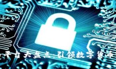 国内虚拟币平台大盘点：引领数字货币潮流的先