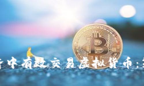 如何在数字经济中有效交易虚拟货币：策略与市场趋势