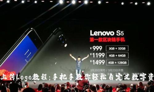 TP钱包上传Logo教程：手把手教你轻松自定义数字资产形象