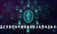 如何在竞争激烈的市场中找到潜力无限的虚拟币