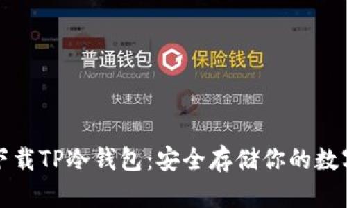 如何下载TP冷钱包：安全存储你的数字资产