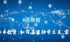 比特币虚拟币投资：如何在波动中立足，实现财