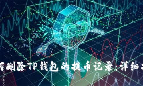 如何删除TP钱包的提币记录：详细指南