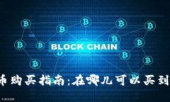 量子特攻虚拟币购买指南：在哪儿可以买到你想