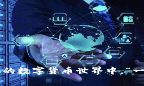 在加密货币和区块链技术中，tp（TokenPocket）钱包作为一种移动数字资产管理工具，具有一定的风险特征。根据“tp钱包风险标志”的提问，以下是可能的解释和分析：

### 什么是TP钱包？

TokenPocket（简称TP钱包）是一款广泛使用的多链数字资产钱包，支持多种区块链资产的存储与管理。用户可以通过TP钱包进行加密货币的存储、转账和交易等操作，因其方便快捷的特点而受到许多投资者的青睐。

### TP钱包风险标志是什么意思？

#### 1. 风险提示功能
TP钱包中的风险标志是系统针对用户的提示，旨在警示用户在使用过程中可能面临的潜在风险。这些风险可能包括：

- **安全风险**：用户的私钥或者助记词被泄露，导致资产被盗。
- **交易风险**：在区块链上进行交易可能存在的不确定性，如价格波动、网络拥堵等。
- **合约风险**：与各类去中心化应用（DApp）互动时，可能存在智能合约漏洞或恶意合约的风险。

#### 2. 资产流动性风险
在TP钱包内部，用户的资产流动性受到市场供需关系、流动性池以及交易对的影响，因此，风险标志也可能是对特定资产流动性的提醒。

#### 3. 投资风险
对于投资者而言，风险标志可能提醒用户在参与某些代币的交易、投资时需谨慎评估其市场表现和基本面。

### 如何应对TP钱包风险？

#### 1. 加强安全防护
用户应定期更换密码，不轻易分享自己的私钥和助记词，并考虑使用硬件钱包进行更高安全性的资产存储。

#### 2. 理性投资
在进行任何投资之前，应深入了解项目的背景、团队、技术白皮书等信息，进行全面的市场调研，避免因盲目跟风导致损失。

#### 3. 使用官方渠道
确保下载和使用的是TokenPocket的官方网站或官方应用商店提供的版本，避免使用来路不明的软件。

### 结语

在使用TP钱包时，用户要高度重视风险提示，不仅要了解钱包所显示的风险标志的含义，还需时刻保持警惕，并采取适当措施保护自己的数字资产安全。在这个迅速变化的数字货币世界中，“一日之计在于晨”，及时预见并规避风险，使得资产保值增值，才是明智之举。希望这篇内容能帮助大家更好地理解TP钱包的风险标志，并在加密货币投资中更加谨慎小心。
