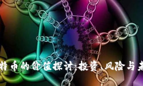 虚拟比特币的价值探讨：投资、风险与未来趋势