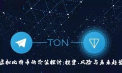 虚拟比特币的价值探讨：投资、风险与未来趋势
