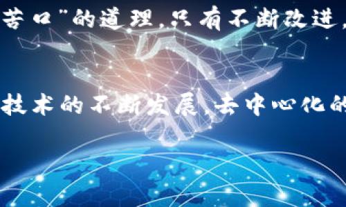   如何在TP钱包中发布DApp：完整指南 / 
 guanjianci TP钱包, DApp开发, 区块链应用, 数字钱包 /guanjianci 

引言：探索DApp的世界
在这个快速发展的数字时代，区块链技术带来了前所未有的机遇，特别是在去中心化应用（DApp）领域。TP钱包作为一款流行的数字钱包，支持多种链上资产，并提供了灵活的DApp发布平台。无论你是区块链开发者，还是想要创造自己数字产品的创业者，本指南将引领你走进在TP钱包中发布DApp的世界。

第一步：了解什么是DApp
在深入发布流程之前，我们先来了解DApp的定义和特点。DApp是去中心化应用程序，其主要特征包括开放源代码、在区块链上运行、无单一管理者等。简单来说，DApp的设计理念是为了去中心化，人人可以参与。“一人得道，鸡犬升天”，这恰如其分地展示了去中心化的魅力。

第二步：准备工作
在发布DApp之前，您需要做好充足的准备。
ul
    listrong确定目标用户群：/strong明确您的DApp服务于哪些用户，他们的需求是什么。/li
    listrong选择合适的区块链平台：/strongTP钱包支持多条链，选择适合你需求的区块链至关重要。/li
    listrong环境搭建：/strong您需要在本地或云端搭建开发环境，安装相关的开发工具和SDK。/li
/ul

第三步：构建DApp
接下来是构建DApp的过程。这包括前端和后端的开发。后端通常涉及智能合约的编写，而前端则是用户和区块链互动的界面。
ul
    listrong编写智能合约：/strong使用 Solidity 等编程语言编写智能合约，并确保经过充分测试。/li
    listrong开发前端界面：/strong搭建用户友好的前端，使用React、Vue等现代框架提升用户体验。/li
/ul

第四步：部署智能合约
智能合约的部署是DApp成功的关键一步。在TP钱包支持的区块链上，使用相关工具部署合约，确保合约地址和ABI（应用程序二进制接口）被正确记录。
有一句老话说得好，“三思而后行”。在这一步，您必须仔细检查合约的每个细节，以避免潜在的安全风险。

第五步：在TP钱包中注册DApp
注册DApp是在TP钱包中发布的实际步骤。您需要进入TP钱包的DApp管理后台，填写相关信息，包括DApp名称、描述、图标等，并上传经过审核的智能合约地址。
注意，不同的区块链平台对DApp的注册细节可能有所不同，务必认真阅读官方文档。

第六步：审核与上线
提交后，TP钱包会对DApp进行审核。审核通过后，您的DApp就可以上线。上线后，您可以通过社交媒体、社区论坛等渠道进行宣传，吸引用户访问。

第七步：维护与更新
DApp上线后，持续的维护和更新是确保其活力的重要部分。收集用户反馈，定期释放新功能，保持社区活跃度，提升用户粘性。这就是“良药苦口”的道理，只有不断改进，才能让你的DApp焕发新生。

结语：万事开头难，后续更需努力
在TP钱包中发布DApp并不是一件简单的事情，但通过这一过程，你不仅能收获一款成功的DApp，更能享受其中的创造过程。伴随着区块链技术的不断发展，去中心化的未来已然来临，希望每位开发者都能乘风破浪，创造出属于自己的辉煌。

无论如何，始终记住这句古语：“水滴石穿，绳锯木断。”只要你有坚持不懈的决心，就一定能够看到你的DApp从无到有，走向成功。