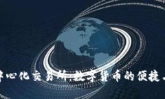 TP钱包与去中心化交易所：数字货币的便捷与安全
