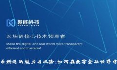 探索虚拟币赠送的魅力与风险：如何在数字金融