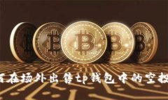 如何在场外出售tp钱包中的空投币？