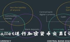 如何使用TP Wallet进行加密货币交易？详细指南与