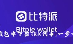 дата/дата如何在TP钱包中下架TRX代币：一步一
